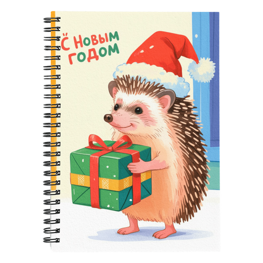 С Новым Годом hedgehog spiral notebook with Santa hat